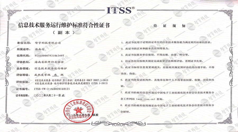 ITSS信息技术服务运行维护标准符合性证书