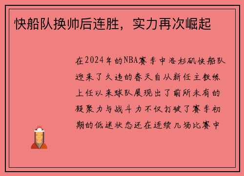 快船队换帅后连胜，实力再次崛起
