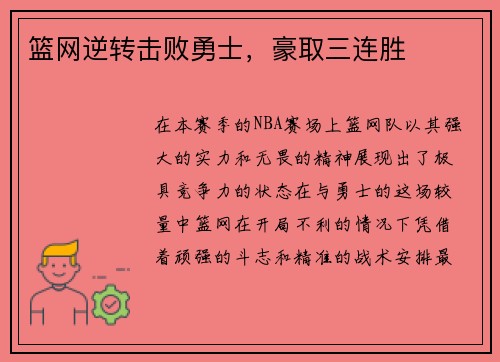 篮网逆转击败勇士，豪取三连胜