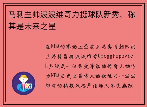 马刺主帅波波维奇力挺球队新秀，称其是未来之星