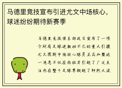 马德里竞技宣布引进尤文中场核心，球迷纷纷期待新赛季