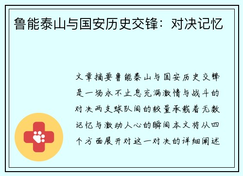 鲁能泰山与国安历史交锋：对决记忆