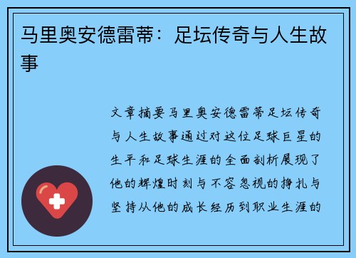 马里奥安德雷蒂：足坛传奇与人生故事