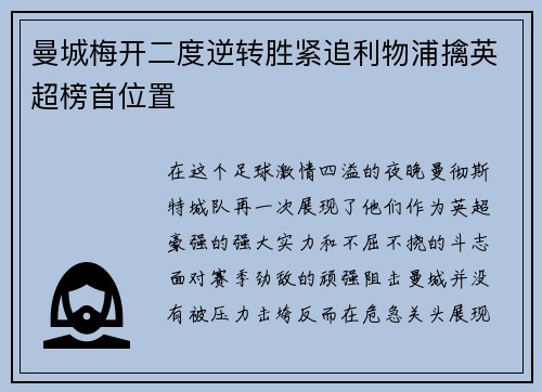 曼城梅开二度逆转胜紧追利物浦擒英超榜首位置