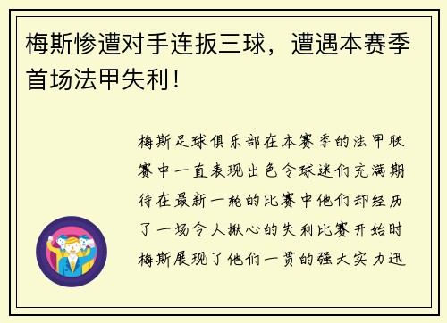 梅斯惨遭对手连扳三球，遭遇本赛季首场法甲失利！