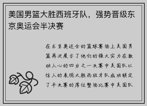 美国男篮大胜西班牙队，强势晋级东京奥运会半决赛