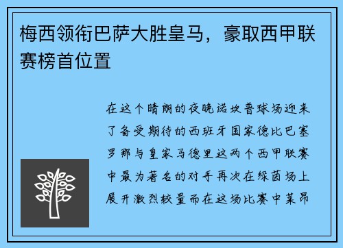 梅西领衔巴萨大胜皇马，豪取西甲联赛榜首位置
