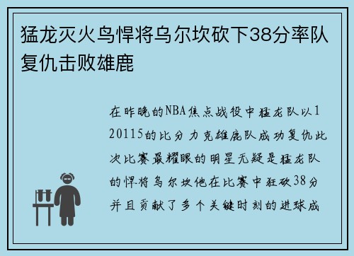 猛龙灭火鸟悍将乌尔坎砍下38分率队复仇击败雄鹿