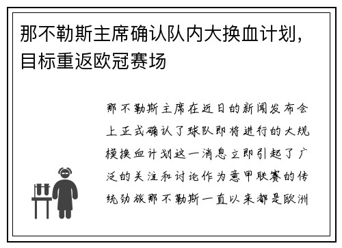 那不勒斯主席确认队内大换血计划，目标重返欧冠赛场