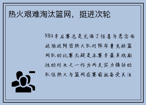 热火艰难淘汰篮网，挺进次轮