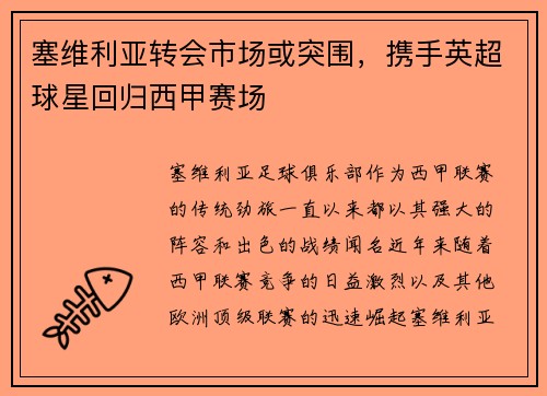 塞维利亚转会市场或突围，携手英超球星回归西甲赛场