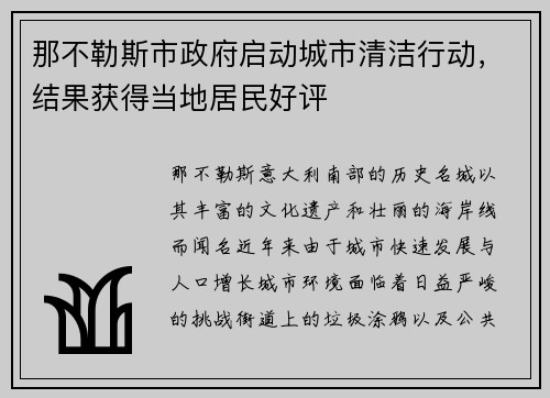 那不勒斯市政府启动城市清洁行动，结果获得当地居民好评