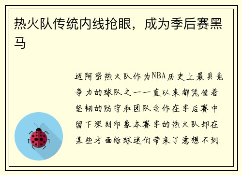 热火队传统内线抢眼，成为季后赛黑马