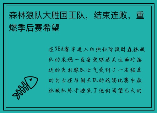 森林狼队大胜国王队，结束连败，重燃季后赛希望