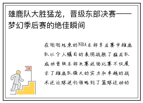 雄鹿队大胜猛龙，晋级东部决赛——梦幻季后赛的绝佳瞬间