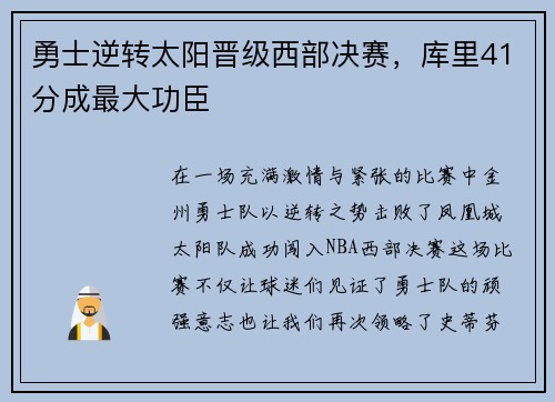 勇士逆转太阳晋级西部决赛，库里41分成最大功臣