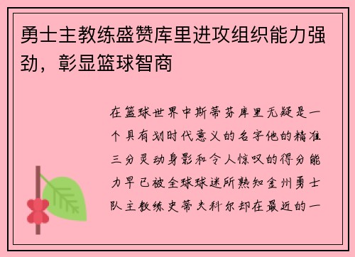 勇士主教练盛赞库里进攻组织能力强劲，彰显篮球智商