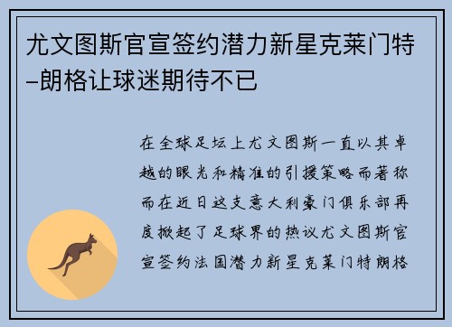 尤文图斯官宣签约潜力新星克莱门特-朗格让球迷期待不已