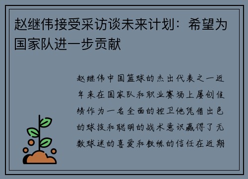 赵继伟接受采访谈未来计划：希望为国家队进一步贡献