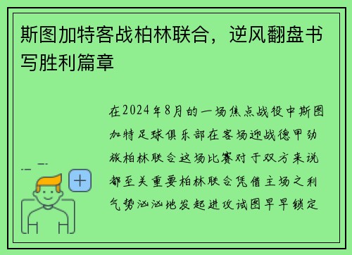 斯图加特客战柏林联合，逆风翻盘书写胜利篇章