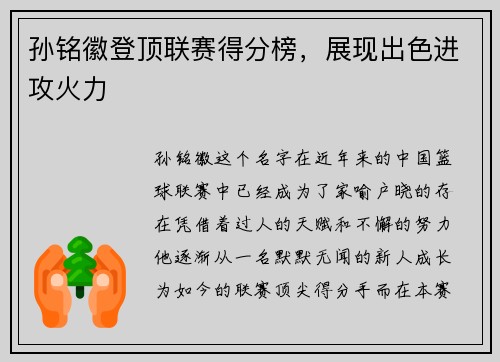 孙铭徽登顶联赛得分榜，展现出色进攻火力
