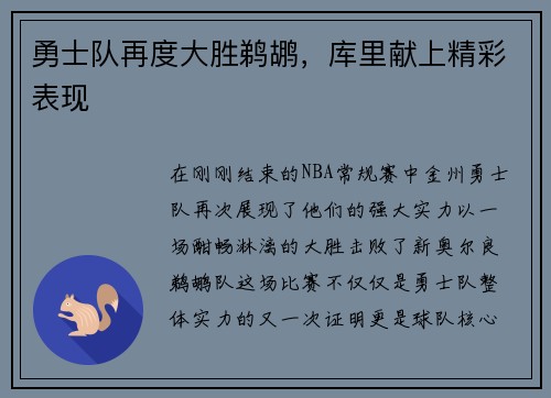 勇士队再度大胜鹈鹕，库里献上精彩表现