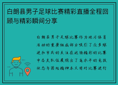 白朗县男子足球比赛精彩直播全程回顾与精彩瞬间分享