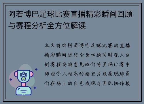 阿若博巴足球比赛直播精彩瞬间回顾与赛程分析全方位解读