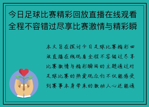 今日足球比赛精彩回放直播在线观看全程不容错过尽享比赛激情与精彩瞬间
