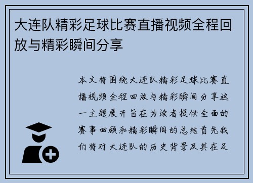 大连队精彩足球比赛直播视频全程回放与精彩瞬间分享