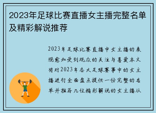 2023年足球比赛直播女主播完整名单及精彩解说推荐