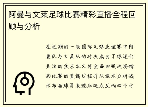 阿曼与文莱足球比赛精彩直播全程回顾与分析
