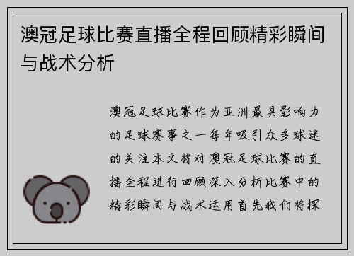 澳冠足球比赛直播全程回顾精彩瞬间与战术分析