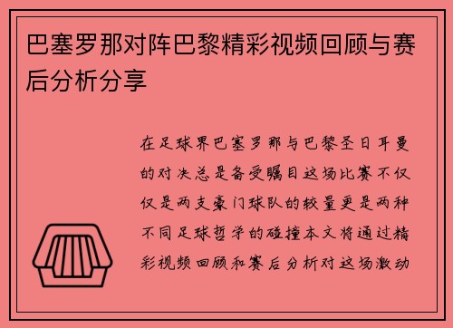 巴塞罗那对阵巴黎精彩视频回顾与赛后分析分享