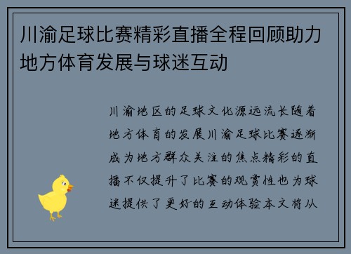 川渝足球比赛精彩直播全程回顾助力地方体育发展与球迷互动
