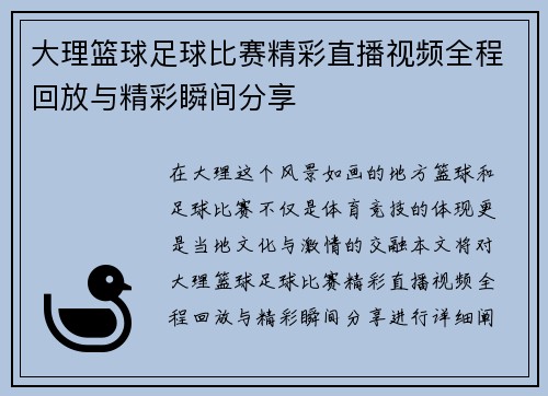 大理篮球足球比赛精彩直播视频全程回放与精彩瞬间分享