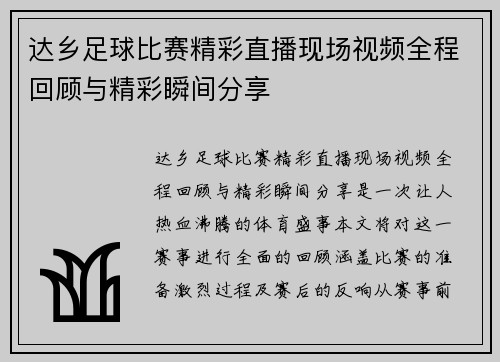 达乡足球比赛精彩直播现场视频全程回顾与精彩瞬间分享