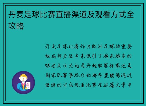丹麦足球比赛直播渠道及观看方式全攻略
