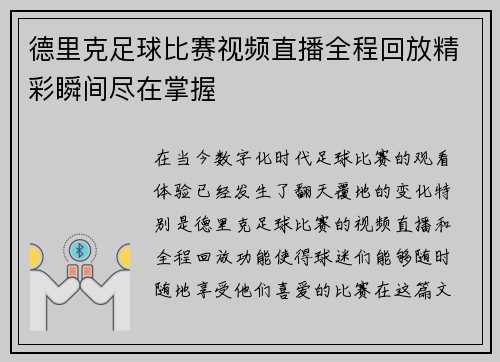 德里克足球比赛视频直播全程回放精彩瞬间尽在掌握